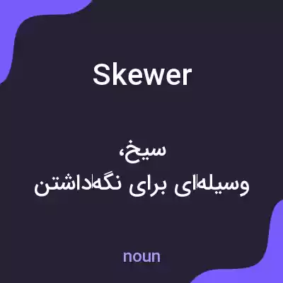 معنی skewer به فارسی معنی skewer به فارسی