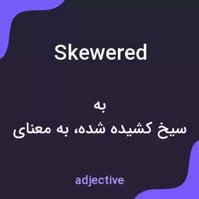 معنی skewered به فارسی معنی skewered به فارسی