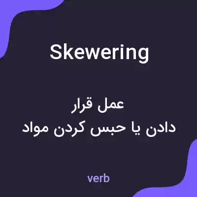 معنی skewering به فارسی