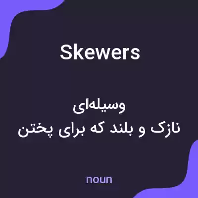 معنی skewers به فارسی معنی skewers به فارسی