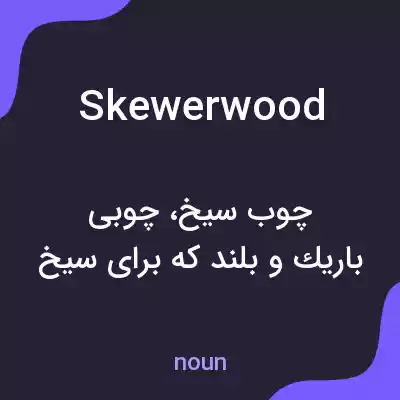 معنی skewerwood به فارسی معنی skewerwood به فارسی