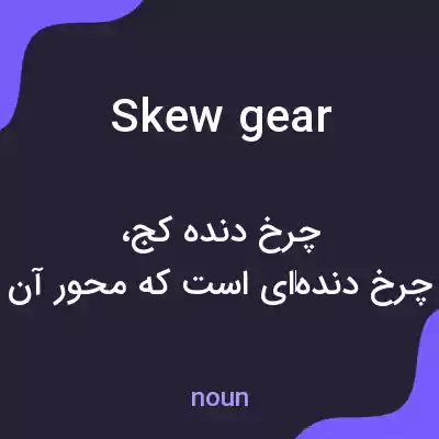 معنی skew gear به فارسی معنی skew gear به فارسی