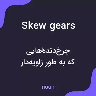 معنی skew gears به فارسی معنی skew gears به فارسی