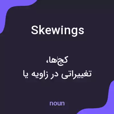معنی skewings به فارسی معنی skewings به فارسی