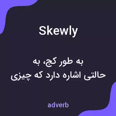 معنی skewly به فارسی معنی skewly به فارسی
