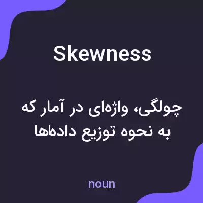 معنی skewness به فارسی معنی skewness به فارسی