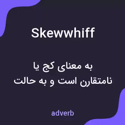 معنی skewwhiff به فارسی معنی skewwhiff به فارسی