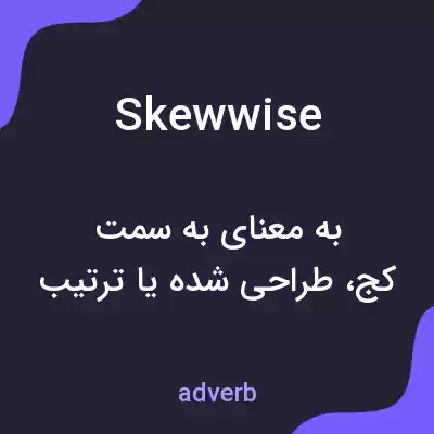 معنی skewwise به فارسی معنی skewwise به فارسی