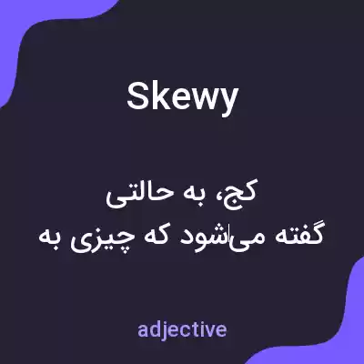 معنی skewy به فارسی معنی skewy به فارسی