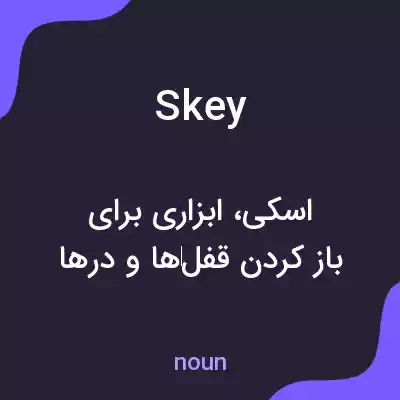 معنی skey به فارسی معنی skey به فارسی
