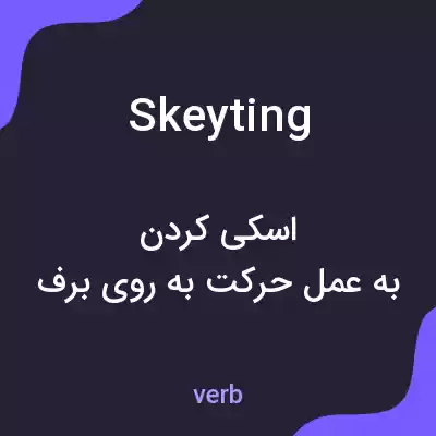 معنی skeyting به فارسی معنی skeyting به فارسی