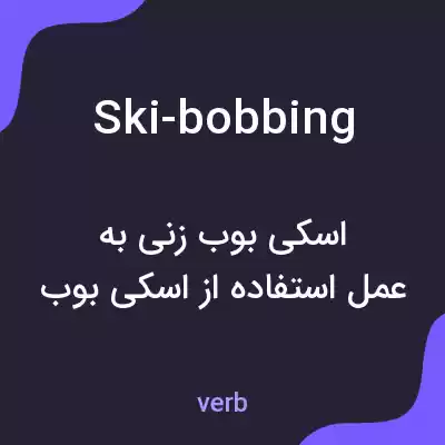 معنی ski-bobbing به فارسی