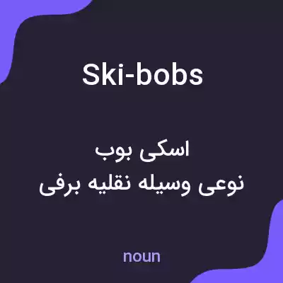 معنی ski-bobs به فارسی معنی ski-bobs به فارسی