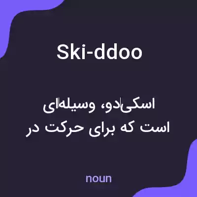 معنی ski-ddoo به فارسی معنی ski-ddoo به فارسی