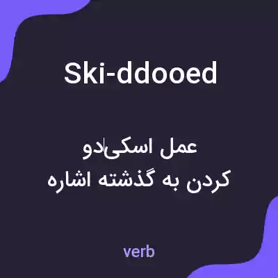معنی ski-ddooed به فارسی معنی ski-ddooed به فارسی