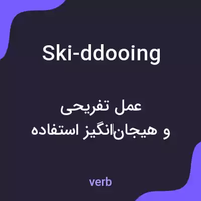 معنی ski-ddooing به فارسی