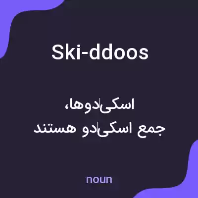 معنی ski-ddoos به فارسی معنی ski-ddoos به فارسی