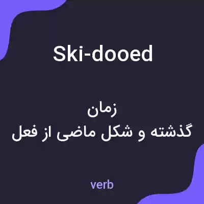 معنی ski-dooed به فارسی معنی ski-dooed به فارسی