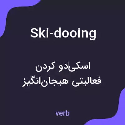 معنی ski-dooing به فارسی معنی ski-dooing به فارسی