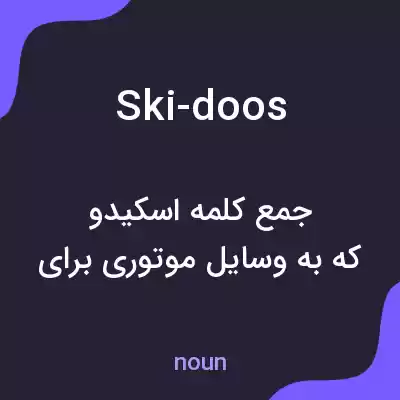 معنی ski-doos به فارسی معنی ski-doos به فارسی