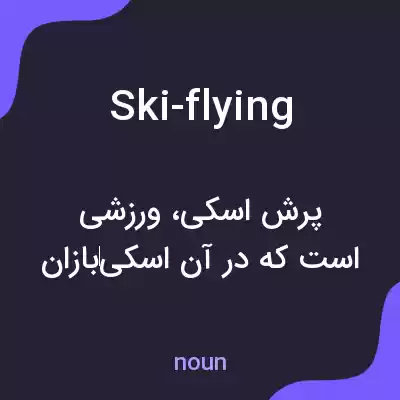 معنی ski-flying به فارسی معنی ski-flying به فارسی