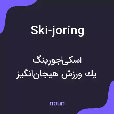 معنی ski-joring به فارسی معنی ski-joring به فارسی