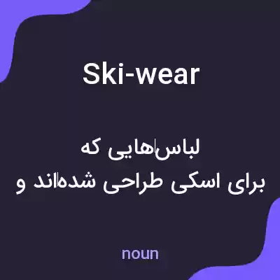 معنی ski-wear به فارسی معنی ski-wear به فارسی