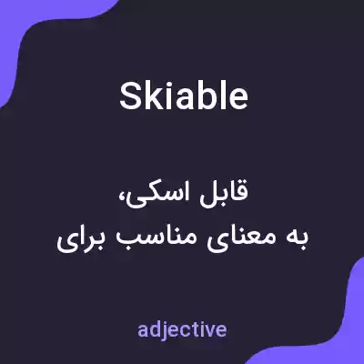 معنی skiable به فارسی معنی skiable به فارسی
