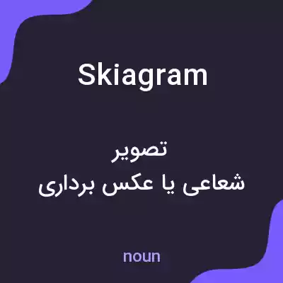 معنی skiagram به فارسی معنی skiagram به فارسی