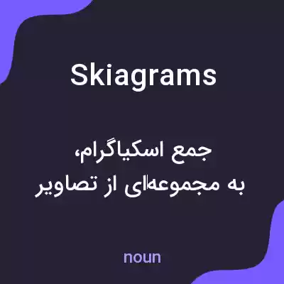 معنی skiagrams به فارسی معنی skiagrams به فارسی