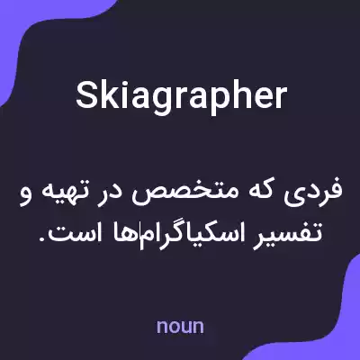 معنی skiagrapher به فارسی معنی skiagrapher به فارسی