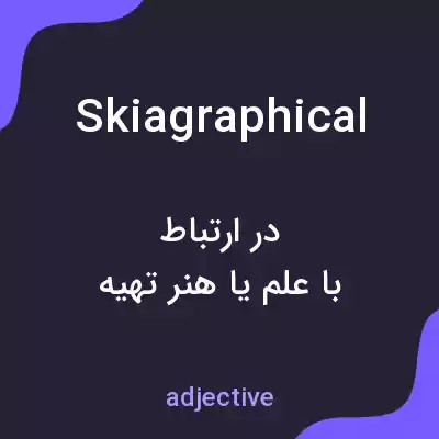 معنی skiagraphical به فارسی معنی skiagraphical به فارسی