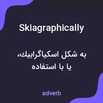 معنی skiagraphically به فارسی معنی skiagraphically به فارسی