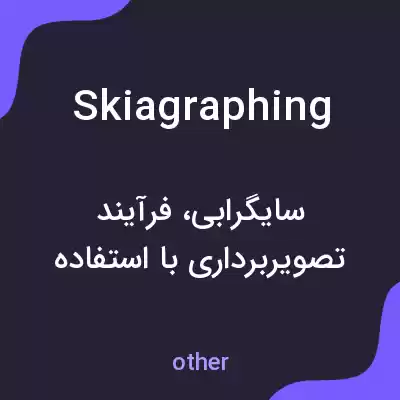 معنی skiagraphing به فارسی معنی skiagraphing به فارسی