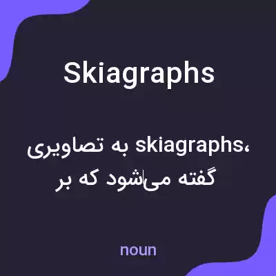 معنی skiagraphs به فارسی معنی skiagraphs به فارسی