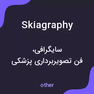 معنی skiagraphy به فارسی معنی skiagraphy به فارسی