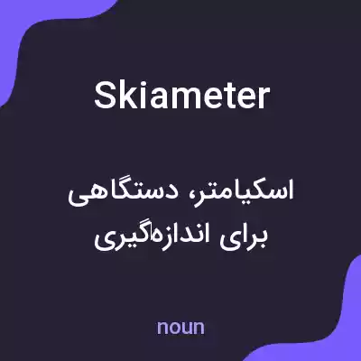 معنی skiameter به فارسی معنی skiameter به فارسی