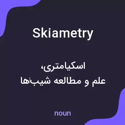 معنی skiametry به فارسی معنی skiametry به فارسی