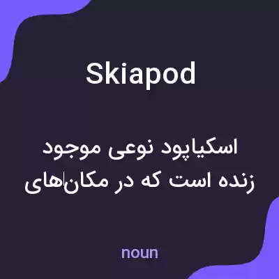 معنی skiapod به فارسی معنی skiapod به فارسی