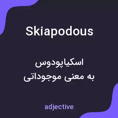 معنی skiapodous به فارسی
