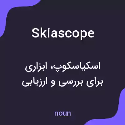 معنی skiascope به فارسی معنی skiascope به فارسی