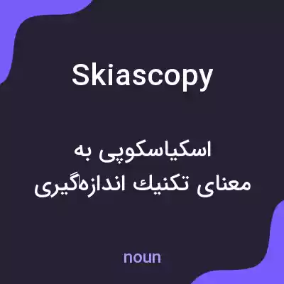 معنی skiascopy به فارسی معنی skiascopy به فارسی
