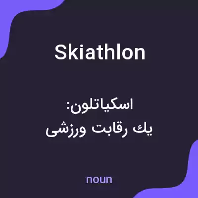 معنی skiathlon به فارسی