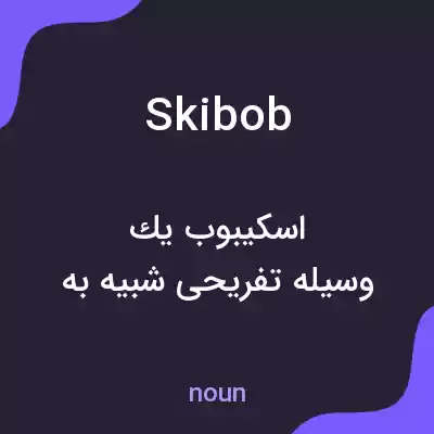 معنی skibob به فارسی معنی skibob به فارسی