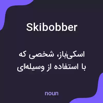 معنی skibobber به فارسی معنی skibobber به فارسی