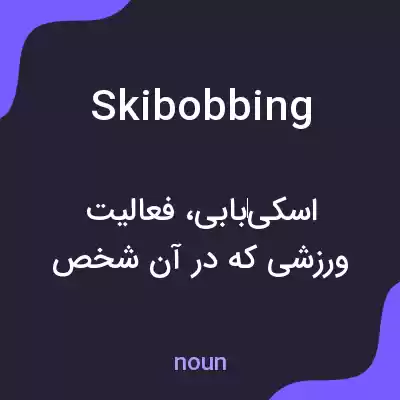 معنی skibobbing به فارسی معنی skibobbing به فارسی