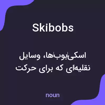 معنی skibobs به فارسی معنی skibobs به فارسی