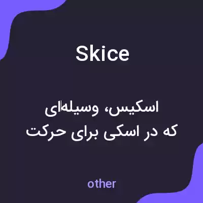 معنی skice به فارسی معنی skice به فارسی