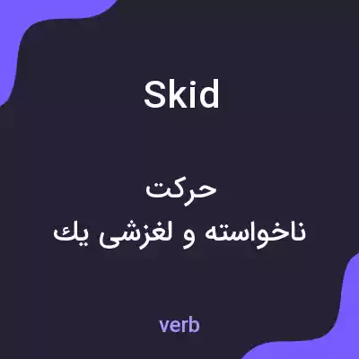 معنی skid به فارسی معنی skid به فارسی