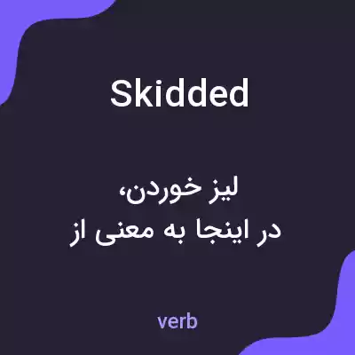 معنی skidded به فارسی معنی skidded به فارسی